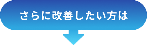 さらに改善したい方は