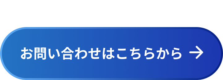 無料トライアルはこちら