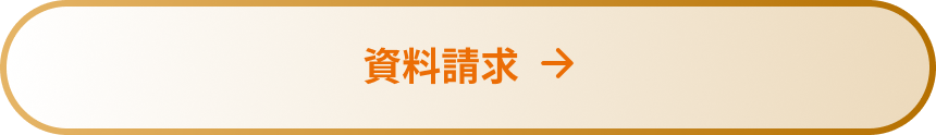 資料請求