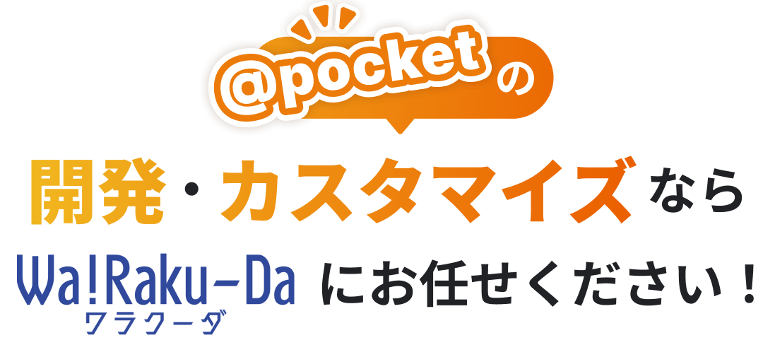 @pocketの開発・カスタマイズならワラクーダにお任せ!