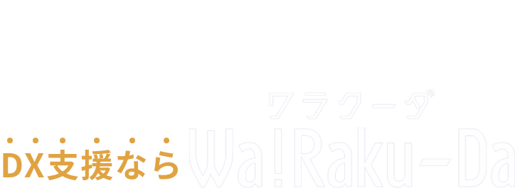 DX支援ならWa!Raku-Da